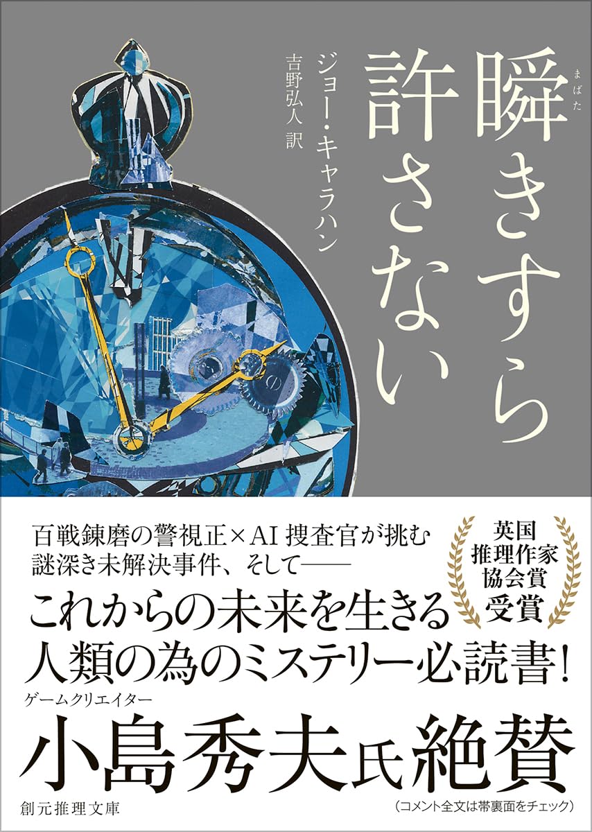 瞬きすら許さない (創元推理文庫) | ジョー・キャラハン |本 | 通販